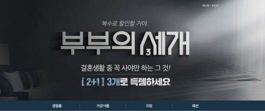 11번가가 생필품 기획전 '부부의 세개'를 진행한다. <11번가 제공>